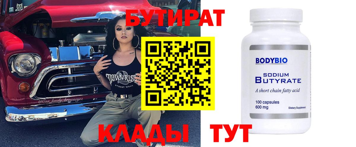 БУТИРАТ 99%  Вход с VPN  Тула 